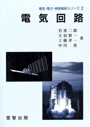 電気回路 電気・電子・情報最新シリーズ2