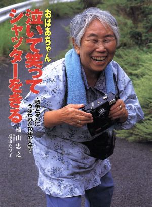 おばあちゃん泣いて笑ってシャッターをきる 戦争とダムにうばわれた70年の人生 ポプラ社いきいきノンフィクション9