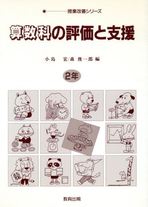 算数科の評価と支援(2年) 授業改善シリーズ