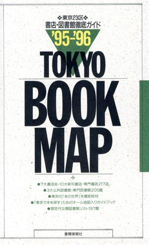 東京ブックマップ('95-'96) 東京23区 書店・図書館徹底ガイド