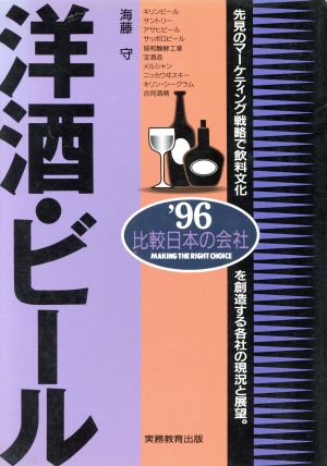 洋酒・ビール('96年度版)比較日本の会社比較日本の会社