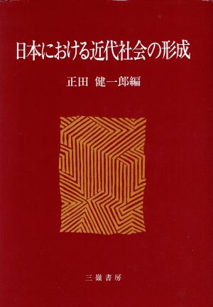 日本における近代社会の形成