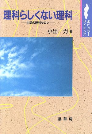 理科らしくない理科 生活の理科サロン ポピュラー・サイエンス