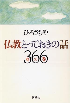 仏教とっておきの話366(春の巻) 春の巻