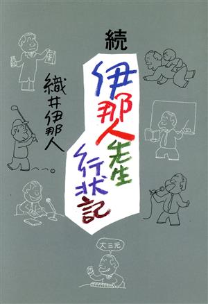 続 伊那人先生行状記(続)