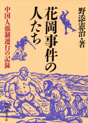 花岡事件の人たち中国人強制連行の記録現代教養文庫1581