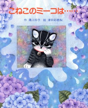 こねこのミーコは…