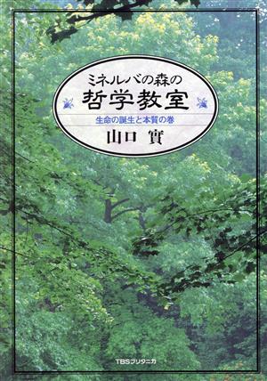 ミネルバの森の哲学教室 生命の誕生と本質の巻