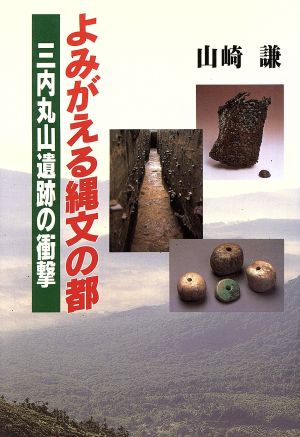 よみがえる縄文の都 三内丸山遺跡の衝撃