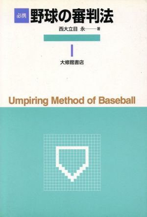 必携 野球の審判法