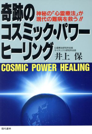 奇跡のコスミック・パワー・ヒーリング 神秘の「心霊療法」が現代の難病を救う!!