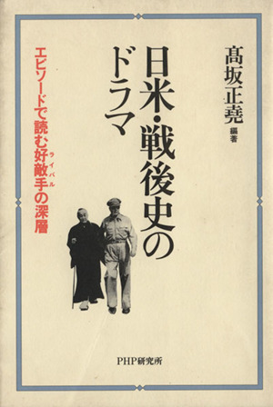 日米・戦後史のドラマ エピソードで読む好敵手の深層