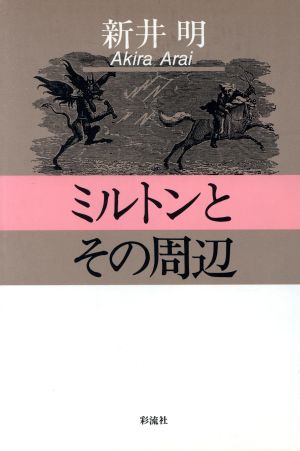 ミルトンとその周辺