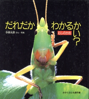 どきどきしぜん だれだかわかるかい？ むしのかお かがくのとも傑作集