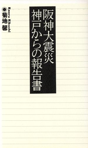 阪神大震災・神戸からの報告書