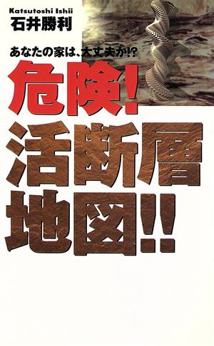 危険!!活断層地図 あなたの家は、大丈夫か!?