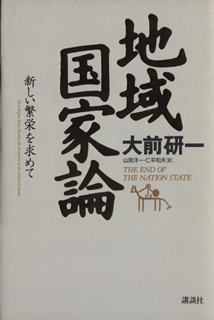 地域国家論 新しい繁栄を求めて