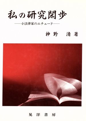 私の研究閑歩 小法律家のエチュード