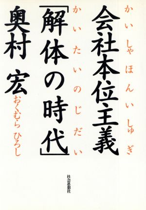 会社本位主義「解体の時代」