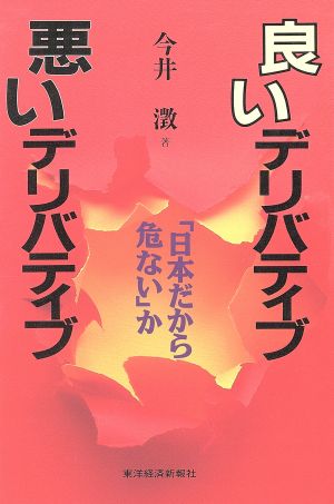 良いデリバティブ 悪いデリバティブ 「日本だから危ない」か