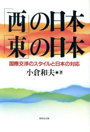 「西」の日本・「東」の日本 国際交渉のスタイルと日本の対応