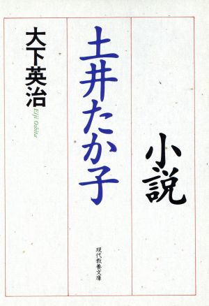 小説 土井たか子 現代教養文庫1514