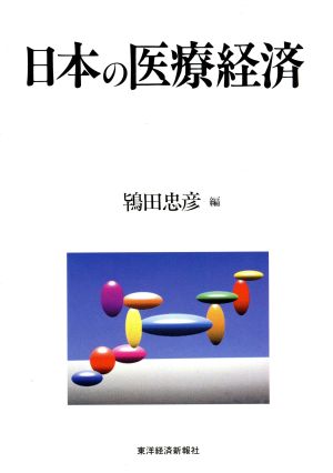 日本の医療経済