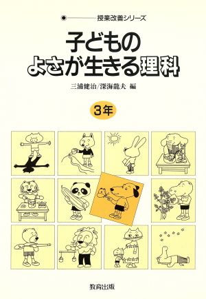 子どものよさが生きる理科(3年) 授業改善シリーズ