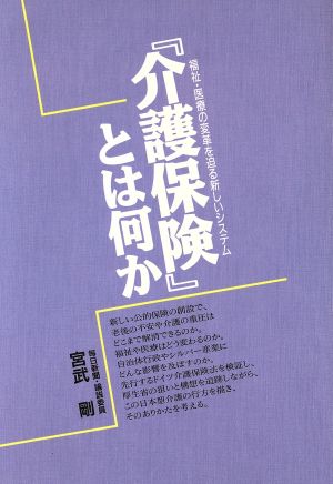 『介護保険』とは何か 福祉・医療の変革を迫る新しいシステム