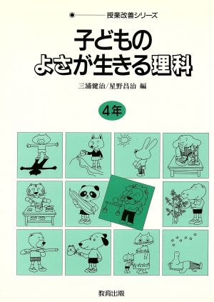 子どものよさが生きる理科(4年) 授業改善シリーズ