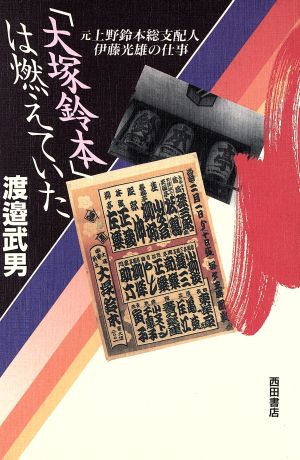 「大塚鈴本」は燃えていた 元上野鈴本総支配人 伊藤光雄の仕事