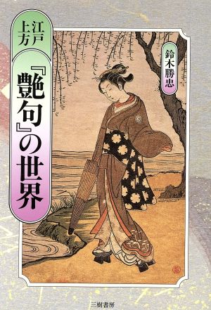 江戸上方『艶句』の世界