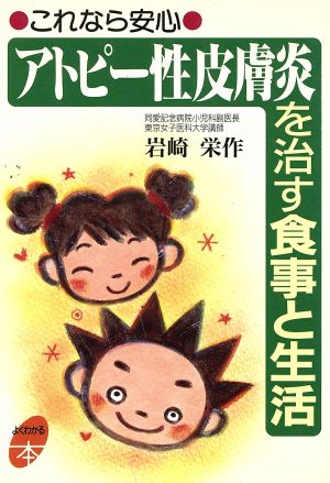 アトピー性皮膚炎を治す食事と生活 これなら安心 よくわかる本