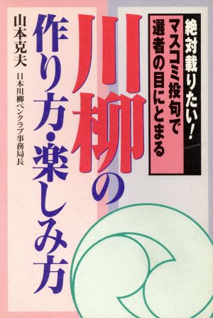 川柳の作り方・楽しみ方 絶対載りたい！マスコミ投句で選者の目にとまる