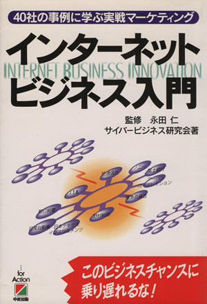 インターネットビジネス入門 40社の事例に学ぶ実戦マーケティング
