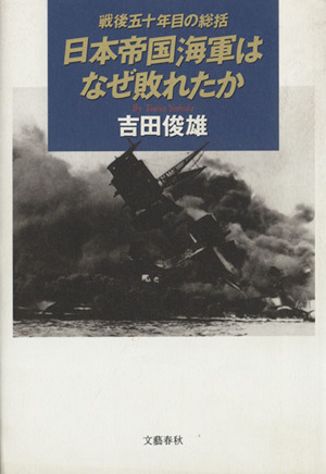 日本帝国海軍はなぜ敗れたか戦後五十年目の総括