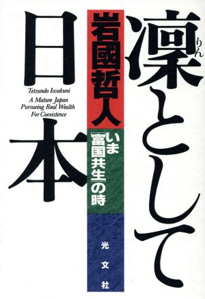 凛として日本 いま「富国共生」の時