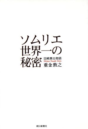 ソムリエ世界一の秘密 田崎真也物語