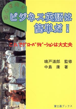 初心者向き ビジネス英語は簡単だ！ これでグローバリゼーションは大丈夫 富士通ブックス