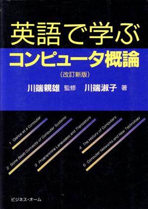 英語で学ぶコンピュータ概論