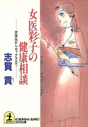 女医彩子の健康相談 衣食住からセックスまで 光文社文庫