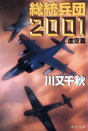 総統兵団2001虚空篇中公文庫