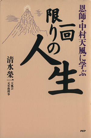 一回限りの人生 恩師・中村天風に学ぶ