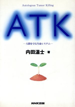 ATK人間を守る生命システム