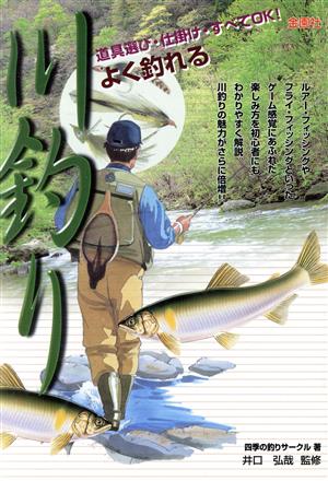 よく釣れる 川釣り 道具選び・仕掛けすべてOK！