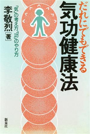 だれにでもできる気功健康法 「気」の考え方、「功」のやり方