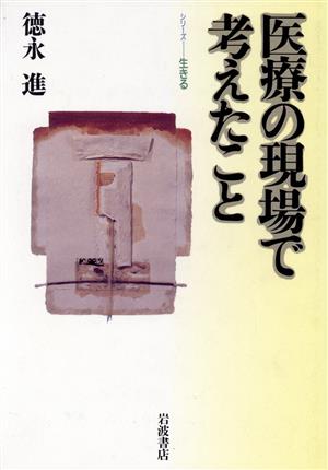 医療の現場で考えたこと シリーズ生きる