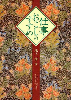 仕事おこしのすすめ