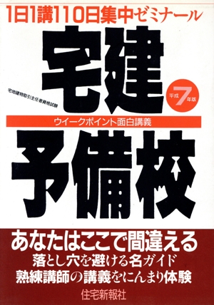 宅建予備校(平成7年版) 1日1講110日集中ゼミナール ウイークポイント面白講義