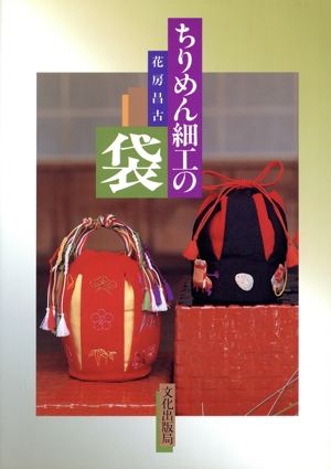 ちりめん細工の袋